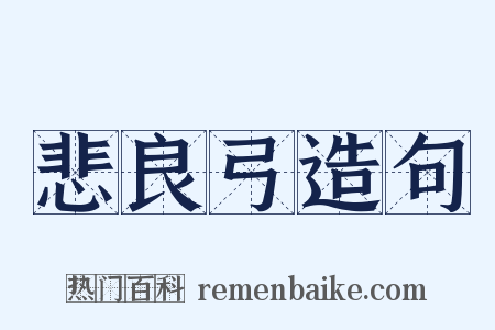 悲良弓造句是什么意思的图片